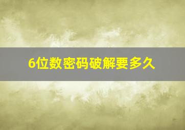 6位数密码破解要多久