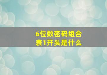 6位数密码组合表1开头是什么