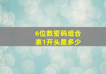 6位数密码组合表1开头是多少