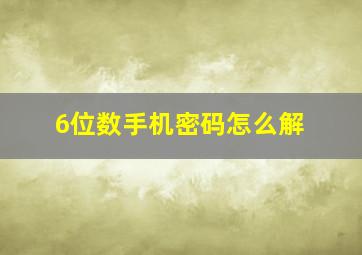 6位数手机密码怎么解