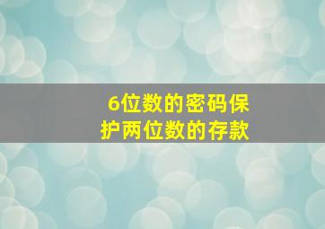 6位数的密码保护两位数的存款