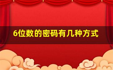 6位数的密码有几种方式