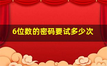 6位数的密码要试多少次