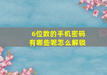 6位数的手机密码有哪些呢怎么解锁