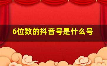 6位数的抖音号是什么号