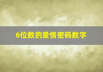 6位数的爱情密码数字