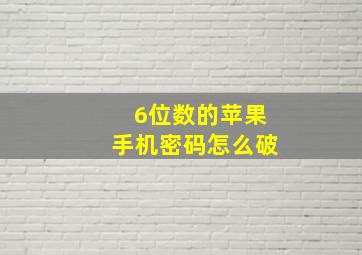 6位数的苹果手机密码怎么破