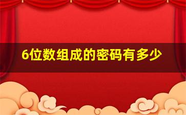 6位数组成的密码有多少