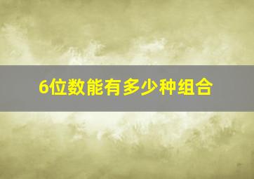 6位数能有多少种组合