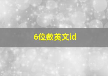 6位数英文id