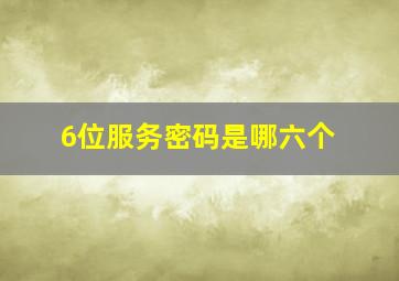 6位服务密码是哪六个