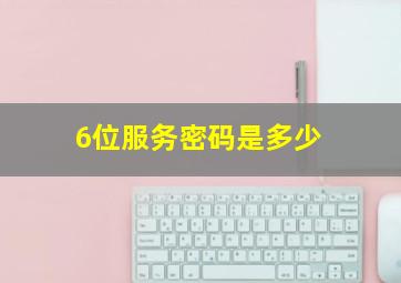 6位服务密码是多少