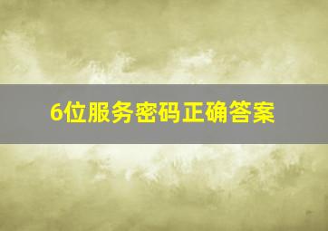 6位服务密码正确答案