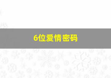 6位爱情密码