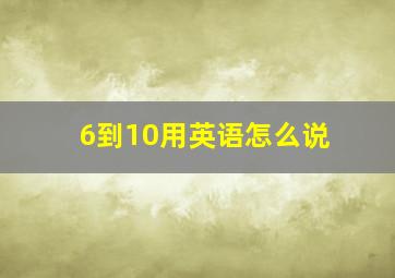 6到10用英语怎么说