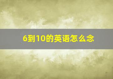 6到10的英语怎么念