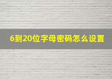 6到20位字母密码怎么设置