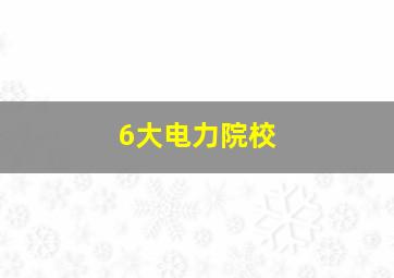 6大电力院校