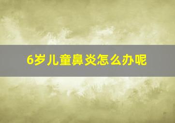 6岁儿童鼻炎怎么办呢