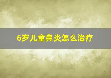 6岁儿童鼻炎怎么治疗