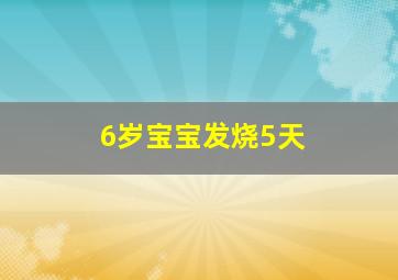 6岁宝宝发烧5天