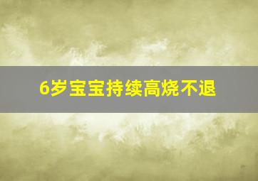 6岁宝宝持续高烧不退