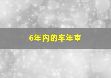 6年内的车年审