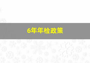 6年年检政策