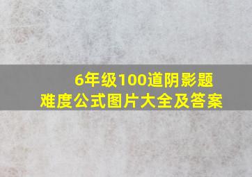 6年级100道阴影题难度公式图片大全及答案