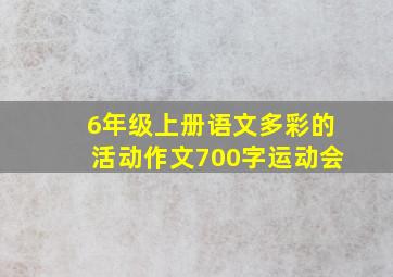 6年级上册语文多彩的活动作文700字运动会