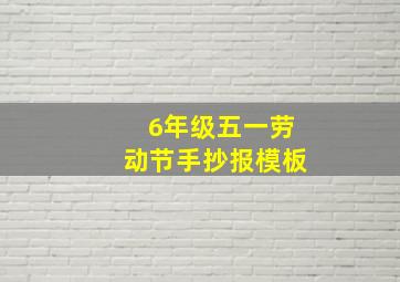 6年级五一劳动节手抄报模板