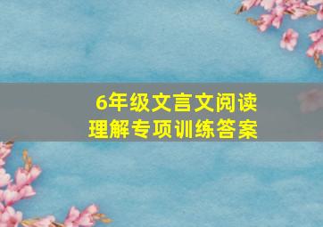 6年级文言文阅读理解专项训练答案