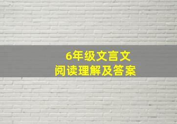 6年级文言文阅读理解及答案