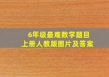 6年级最难数学题目上册人教版图片及答案