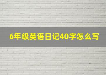 6年级英语日记40字怎么写