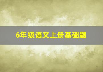 6年级语文上册基础题