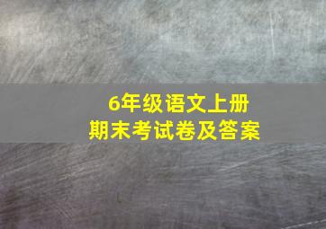 6年级语文上册期末考试卷及答案