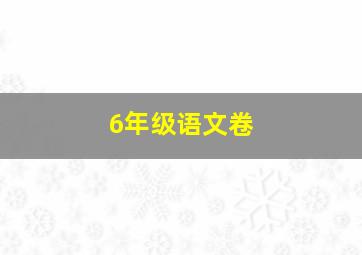 6年级语文卷