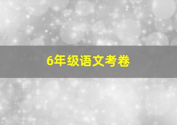 6年级语文考卷