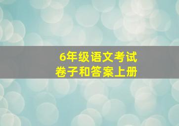 6年级语文考试卷子和答案上册