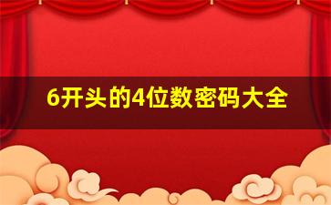 6开头的4位数密码大全