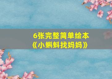 6张完整简单绘本《小蝌蚪找妈妈》