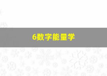 6数字能量学