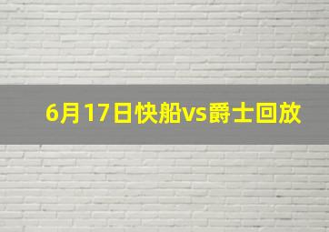 6月17日快船vs爵士回放