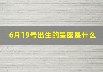 6月19号出生的星座是什么