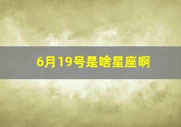 6月19号是啥星座啊