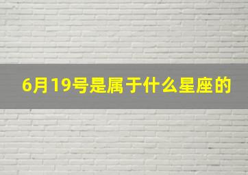 6月19号是属于什么星座的