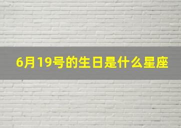 6月19号的生日是什么星座