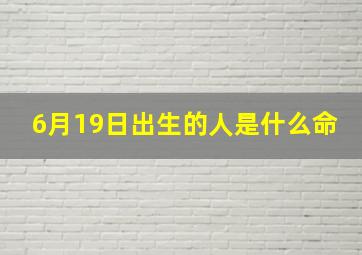 6月19日出生的人是什么命