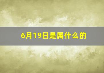 6月19日是属什么的